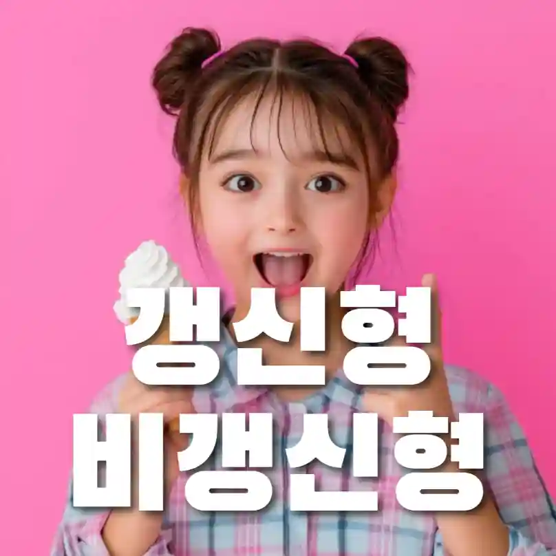 비갱신형 갱신형 어린이보험