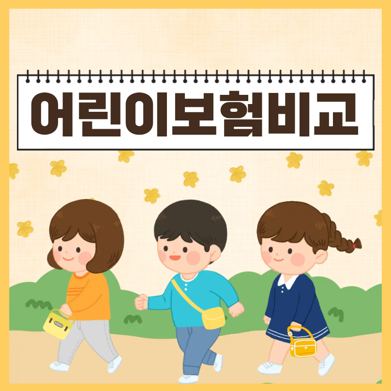 어린이보험 비교