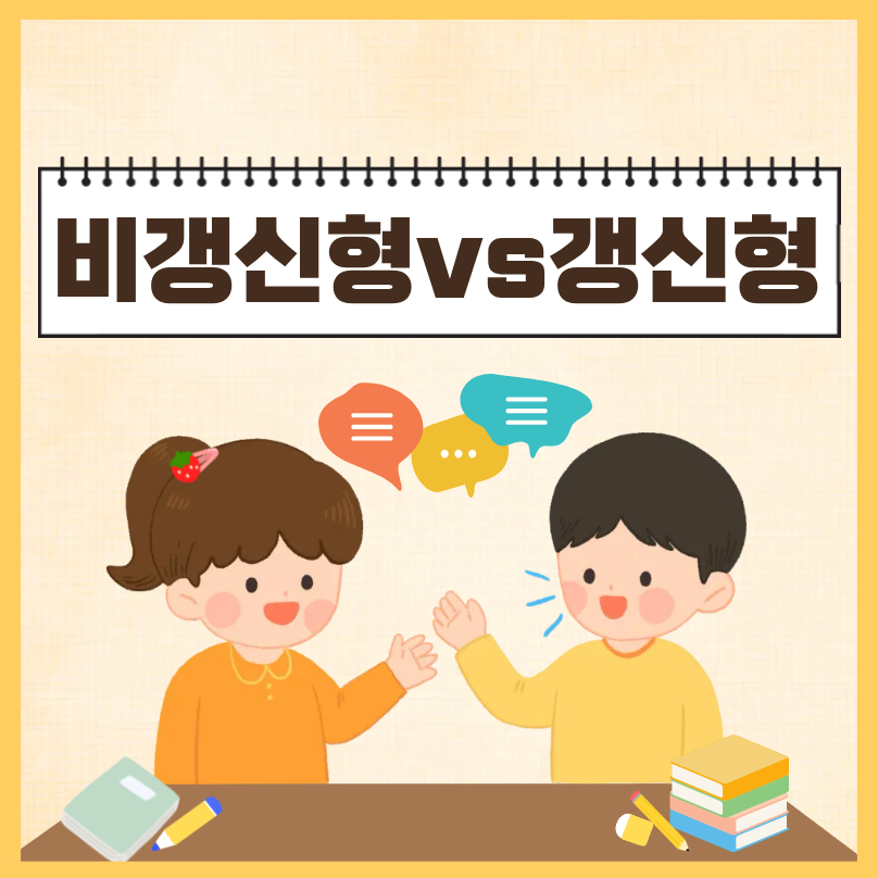 비갱신형 갱신형 어린이보험