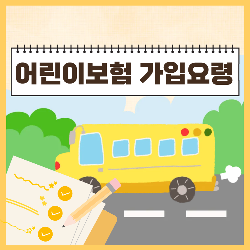 어린이보험 가입 요령